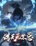 诸天无禁忌