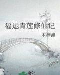 福运青莲修仙记