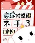 恋综对照组不干了[穿书]