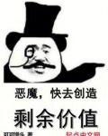 恶魔，快去创造剩余价值！