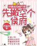 抄家流放咱不慌，先搬空个侯府