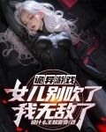 诡异游戏，女儿别吹了我无敌了！