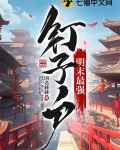 明末最强钉子户