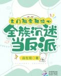 玄门祖宗被读心，全族沉迷当反派