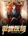 傲世医婿陈凡短剧免费播放
