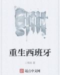 重生西班牙