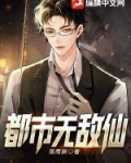 都市无敌仙医主角叶天