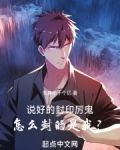 说好的封印厉鬼，怎么封的是我？