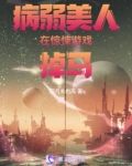 病弱美人在惊悚游戏掉马