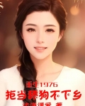 重生1976绝不当舔狗