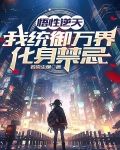 悟性逆天：我统御万界，化身禁忌