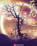 金光之荻花题叶
