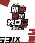 诡秘之主之邪神竟是我自己