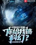 让你设计装备，你给我搞科幻？