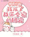 被读心后，我成了反派全家的团宠
