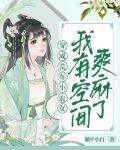 穿成荒年小农女，我有空间爽麻了