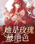 她是玫瑰最绝色