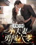 手握空间，小夫妻勇闯六零