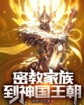 密教家族到神国王朝