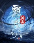 神雷霸天诀
