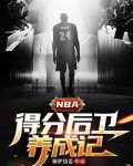 NBA得分后卫养成记