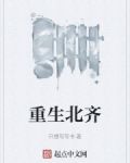 重生北齐