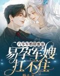 六零军婚甜蜜蜜，易孕军嫂扛不住