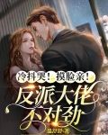 说一次亲一下，离婚你还说不说