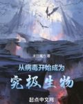 从病毒开始成为究极生物