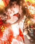 公主娇媚勾人，疯犬强娶后跪断腿