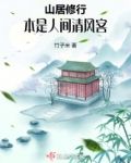 山居修行：本是人间清风客