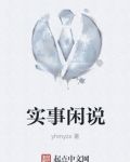 实事闲说