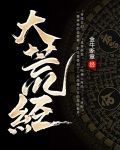 食妖记小说金牛断章