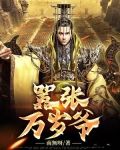 万岁爷是什么意思