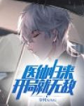 医仙归来：开局就无敌