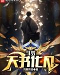 斗罗：天书化凡