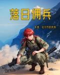 落日佣兵