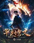 文道：华夏诗文镇异界