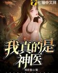 我真的是神医