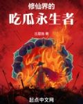修仙界的吃瓜永生者