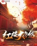 红楼大忽悠