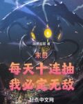 末日：每天十连抽，我必定无敌！