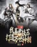 大秦：我暴君扶苏，打造万世神朝！