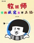 牧妖师：我的妖宠太不正经