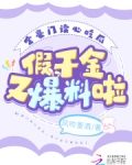 全豪门读心吃瓜，假千金又爆料啦