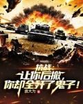 抗战：让你后撤，你却全歼了鬼子！