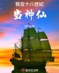 我在十八世纪当神仙