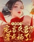 大胆驸马宠妾灭妻？骨灰扬了！