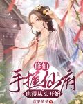 修仙:手握仙府也得从头开始主角第几章成为筑基修士