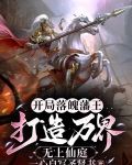 开局落魄藩王，打造万界无上仙庭